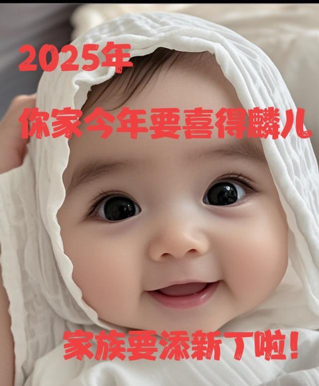 你就大声喊一句“喜见孙子”，保准呐，你儿媳妇马上就会给家里送来个金贵的麒麟儿！