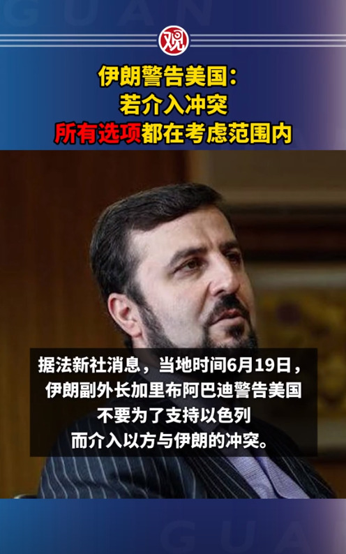 伊朗警告美国别插手以伊冲突











美国你听着，伊朗这次是真生气了