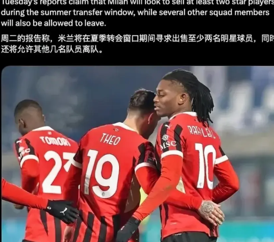 球员离队三选二！米兰拥有五名明星球员，普利西奇与雷恩德斯确认留队，米兰俱乐部表达