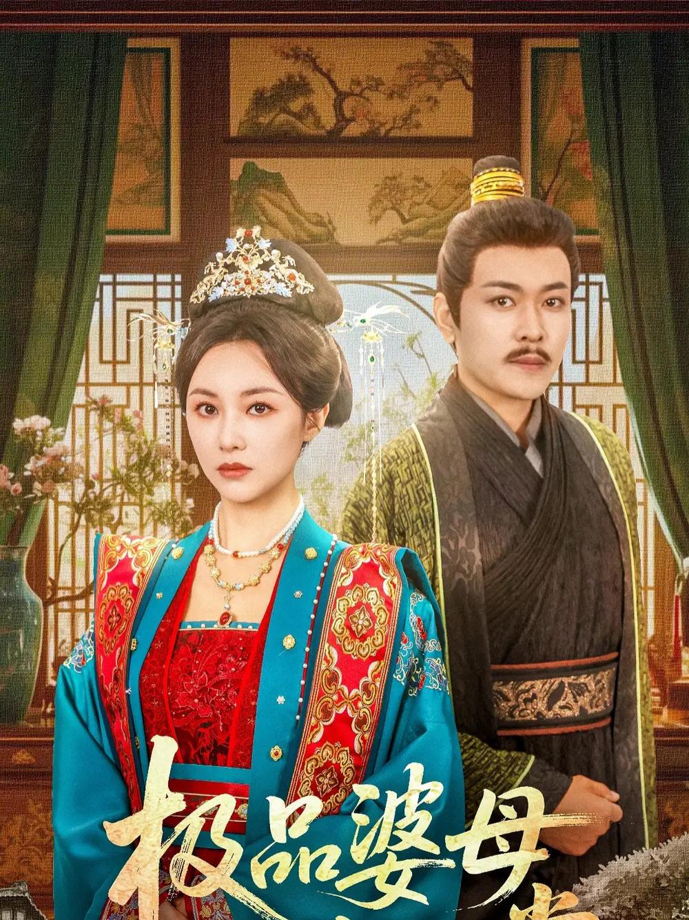 上头短剧《极品婆母洗白日常》极品婆母洗白记