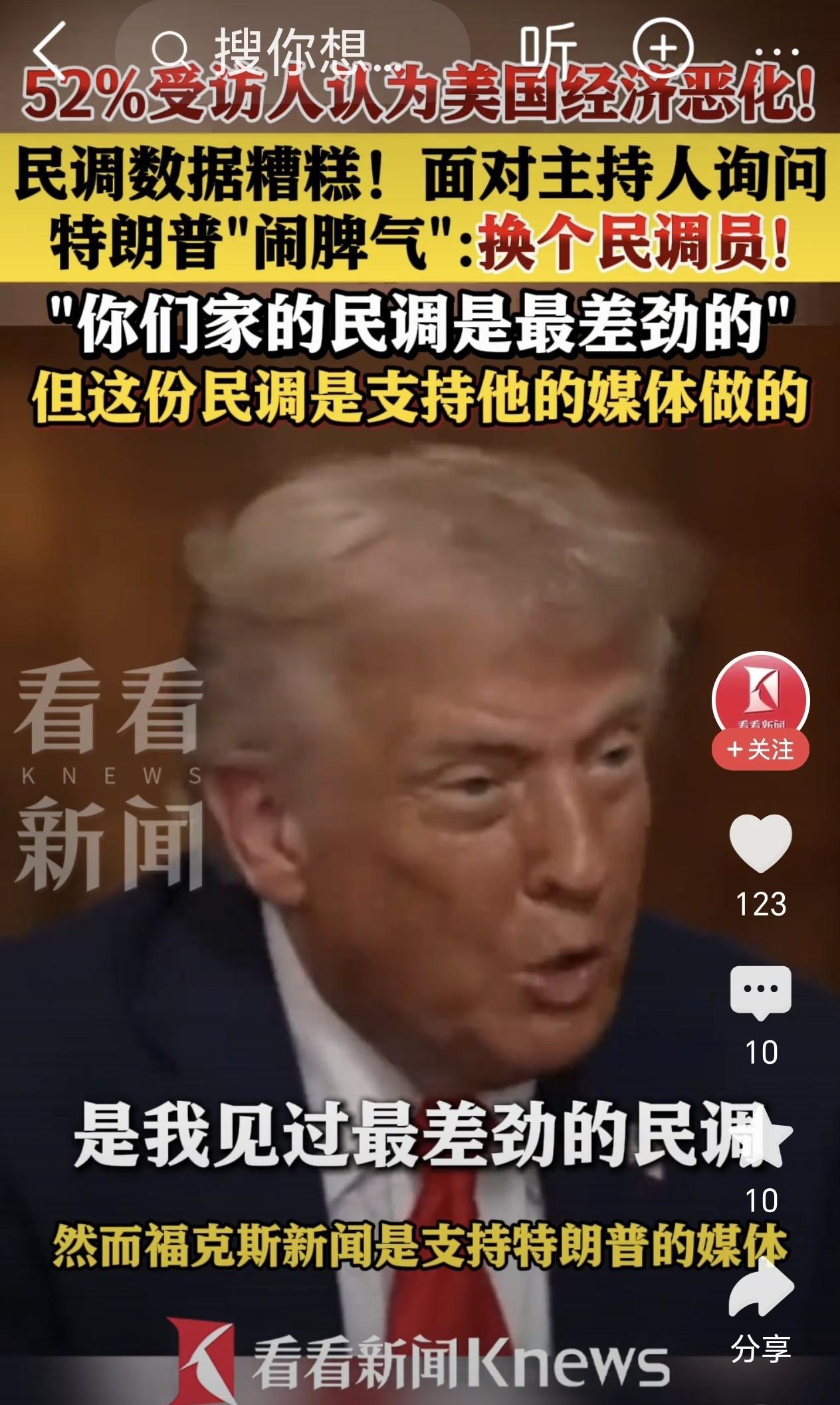 世界上竟有这样的总统？民调数据糟糕，换民调员！
面对52%认为美国经济恶化的民调