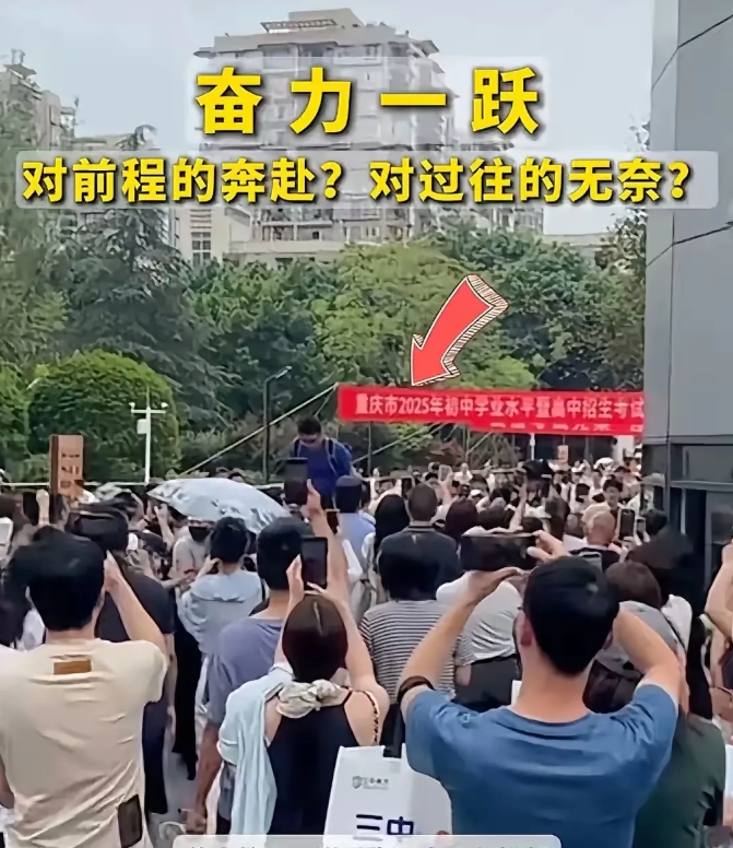 
直击重庆中考：冰火两重天！
学渣的家长抱着钱守在学校门口，听说大概行情是差1分