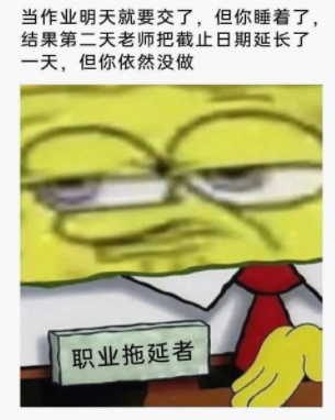 职业拖延者