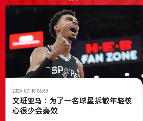当被问到马刺今夏是否该全力引进一位明星球员。
文班亚马表示：“为了一名球星拆散年