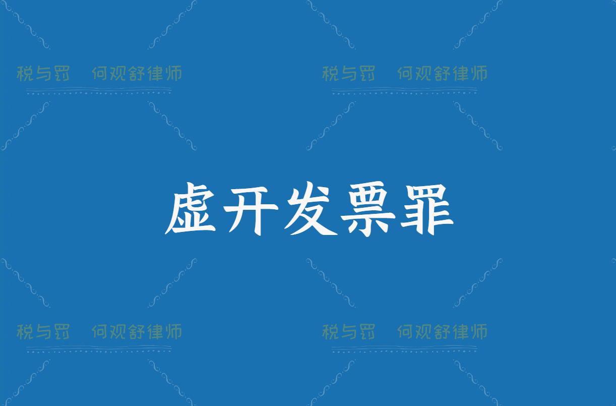 擅自将消费者未要求提供的酒店增值税普通发票出售给他人，被判虚开发票罪