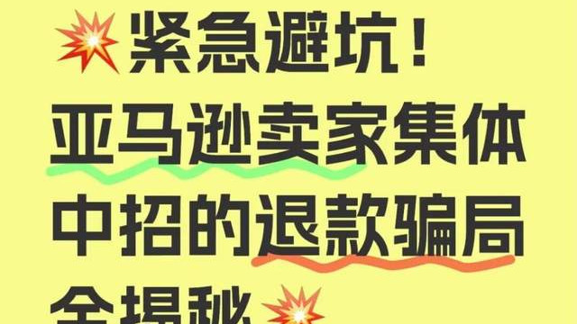 警惕！亚马逊退款欺诈升级，已有卖家损失惨重