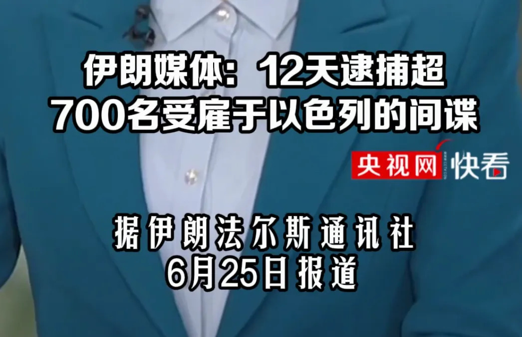 抓间谍要趁早，不然损失太大了！











听说伊朗抓了好多给以色列干