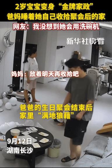“这宝宝是来报恩的！”湖南长沙，爸爸生日聚会后屋乱。突然，2岁女儿偷偷起来收拾。