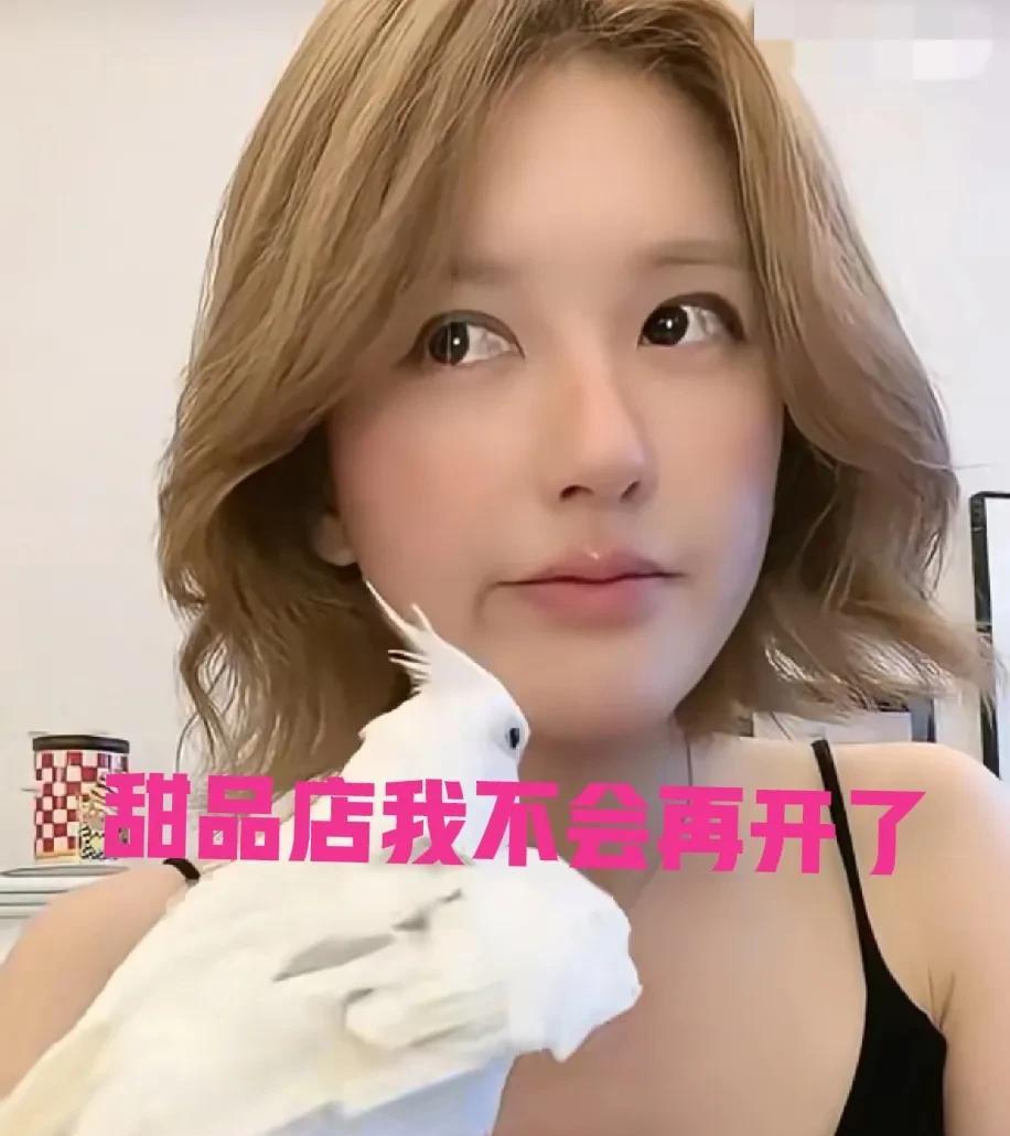 赵露思：“甜品店我不会开了，因为我被前合伙人起诉了，我们是老相识，所以合作的时候