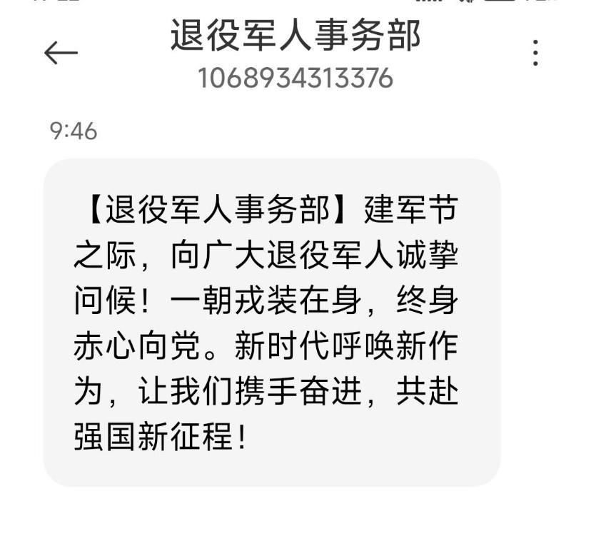 忽然发觉一个有趣的问题。
在八一建军节的时候，
各位战友收到退役军人事务部的问候