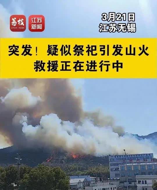 江苏无锡大潮山突发山火，现已扑灭无人员伤亡惊了！江苏无锡宜兴丁蜀镇大潮山附近突发