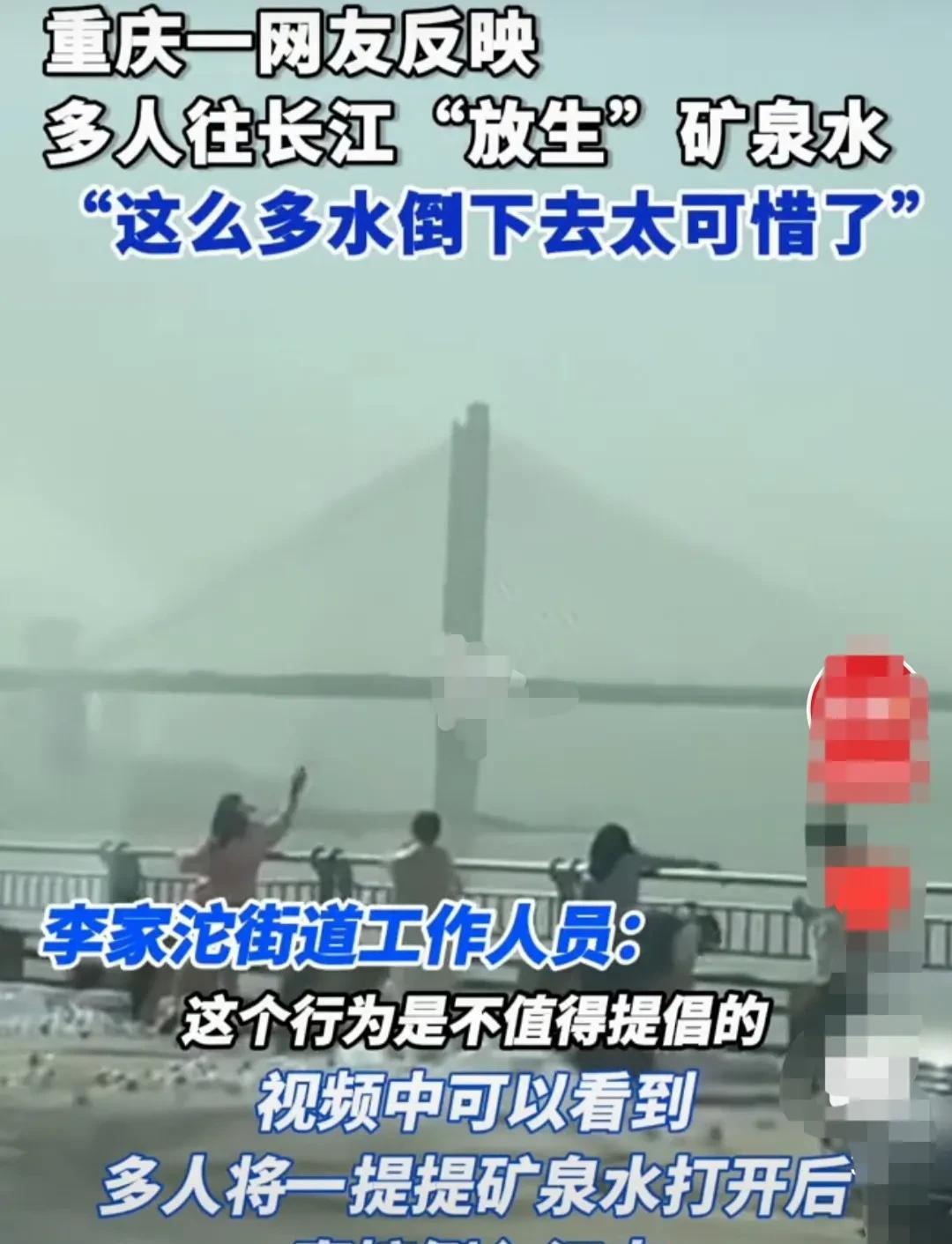 重庆，一群青年男女，拉来了好几车矿泉水。在李家沱这边的长江上，将矿泉水倒进了长江
