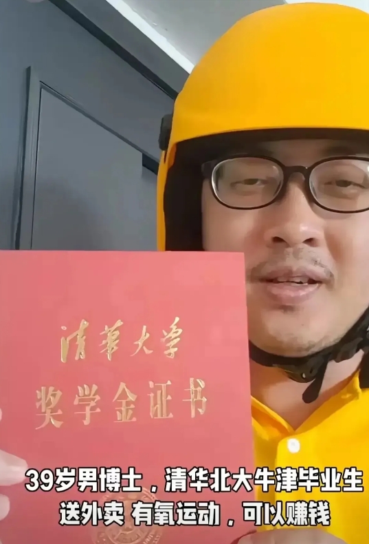 丁远昭，清北本硕，世界名校博士，如今成为39岁外卖老哥，看来学历贬值的时代真来临