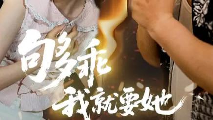 短剧《够乖我就要她》温柔陷阱难逃开，只因她足够乖-够乖我就要她（全45集）主演王燕飞&郑铂瀚