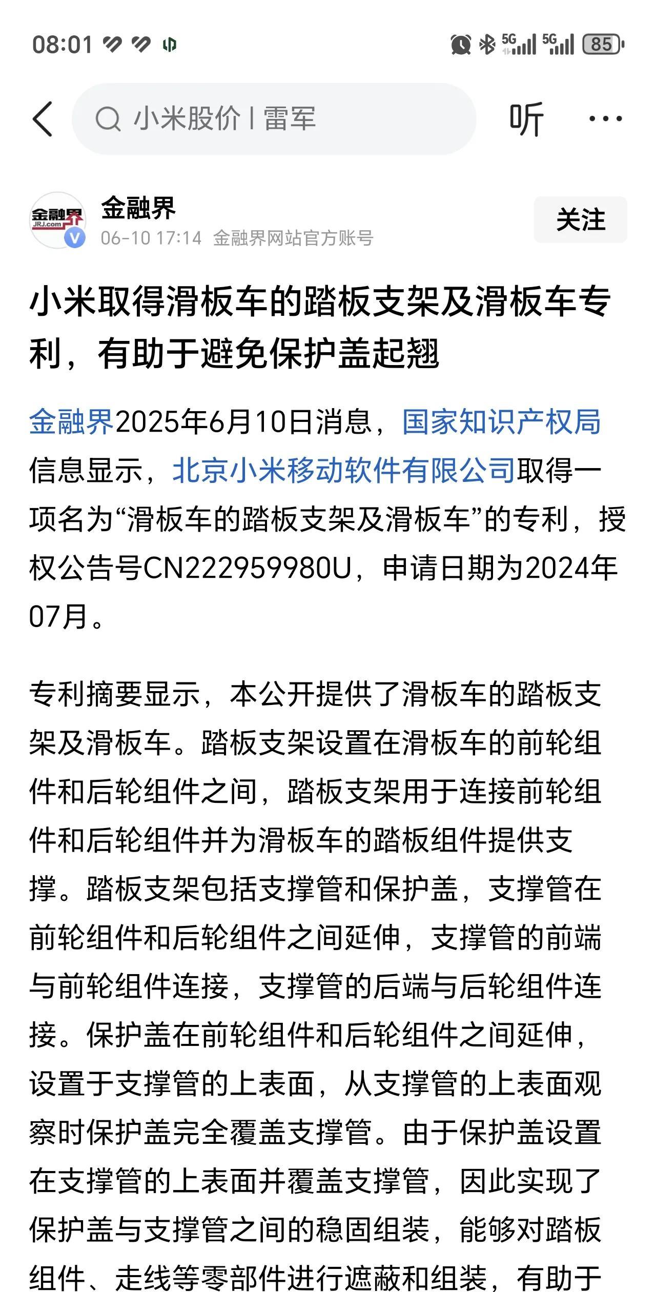 小米又取得滑板车支架专利。恭喜！
有助于避免保护盖起翘！
感谢金融界，让我们了解