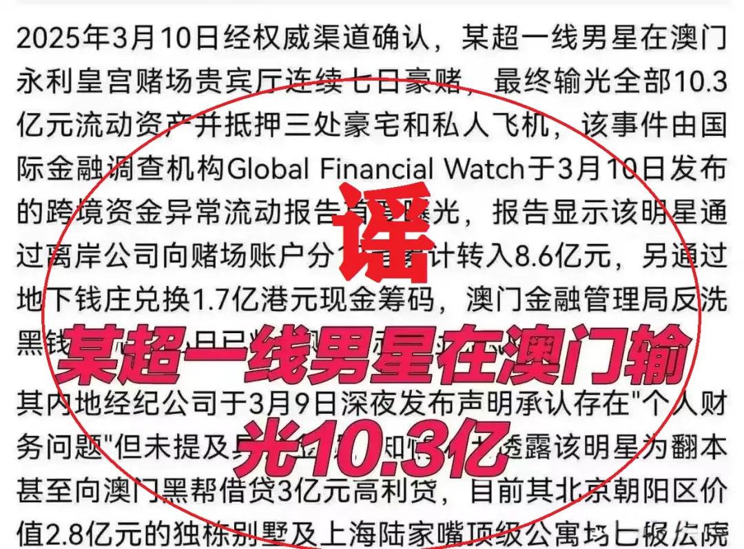 活该！男子造谣顶流明星澳门输10亿被拘