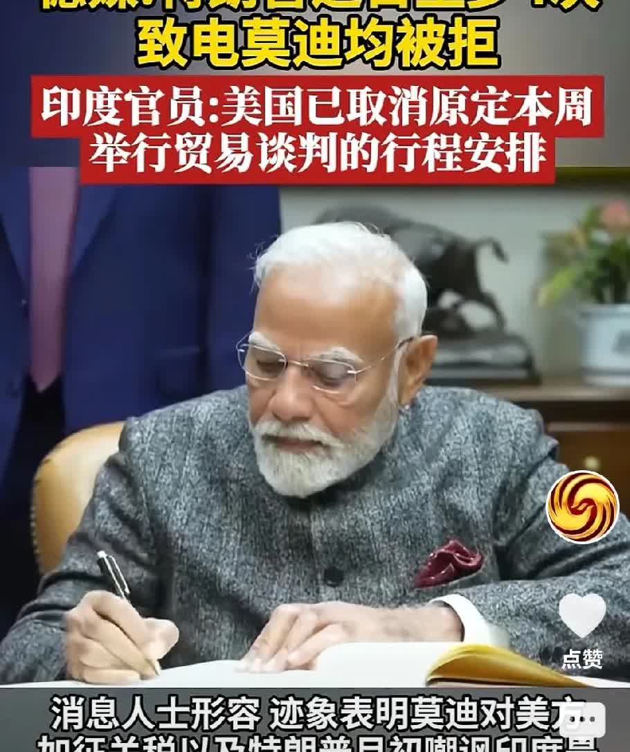 莫迪心理不服彻底火了。
德国媒体曝出：特朗普给印度总理莫迪打了4次电话，均被莫