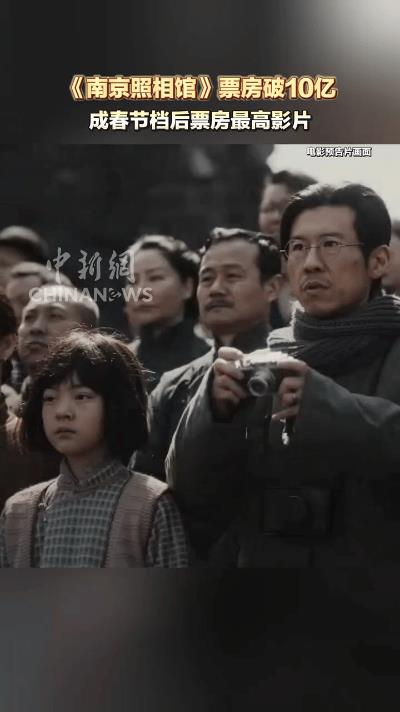 惊爆！《南京照相馆》上映仅8天，票房狂飙破10亿！彩蛋连连，口碑炸裂，观众直呼过