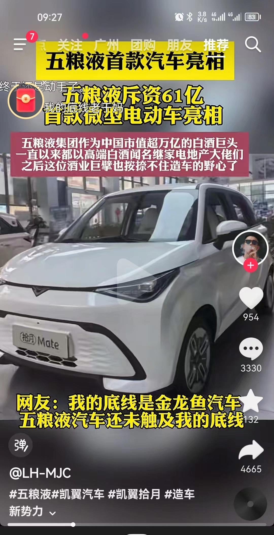 五粮液首款首款汽车亮相！
五粮液斥资61亿，首款微型电动车亮相！！
大家都造电动