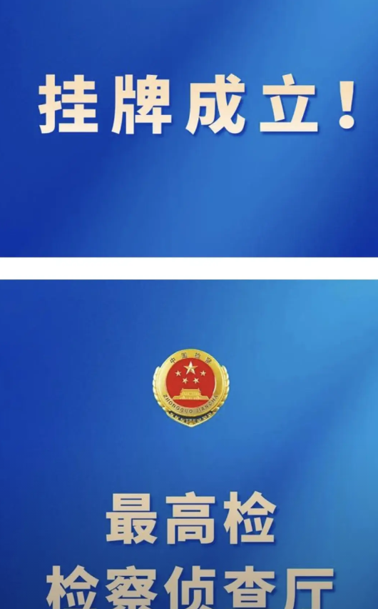 知法犯法者的噩梦来了，今天，最高检检察侦查厅正式挂牌成立。
最高检检察侦查厅负责