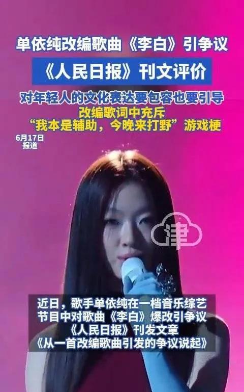 包容与引导并行，解码青年文化表达
近日，单依纯改编歌曲《李白》引发热议，不同观点