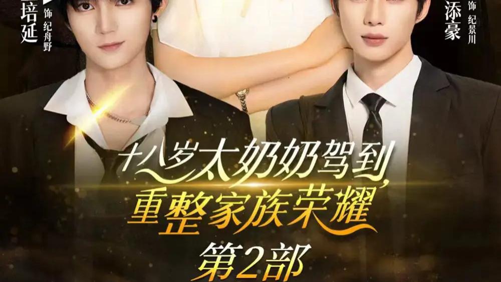 短剧《十八岁太奶奶驾到重整家族荣耀2》全网热播，穿越时空的母爱与家族荣耀：