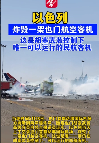 完了，胡塞武装最后一架民航也被以军炸毁了！当地时间5月28日，也门首都萨那国际机