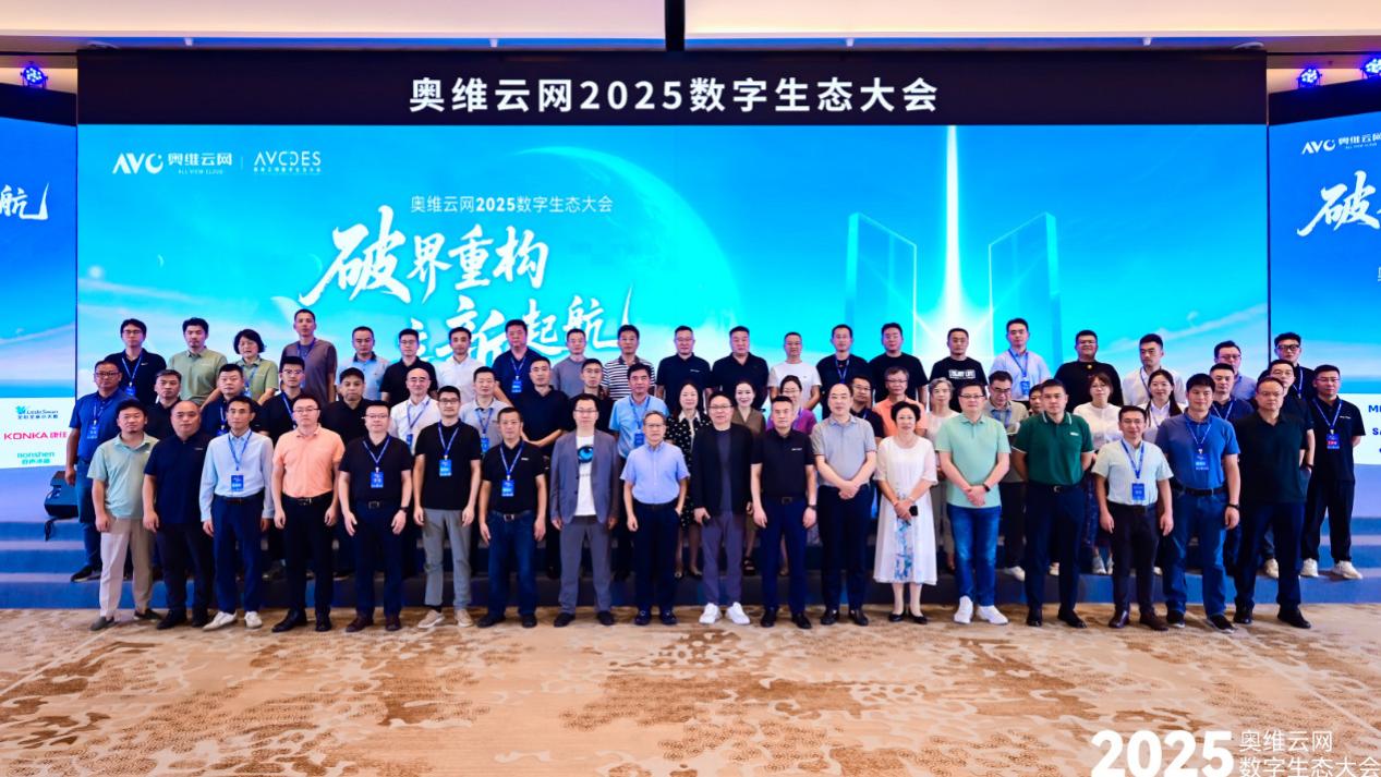 奥维云网2025数字生态大会引领家电产业革新突围