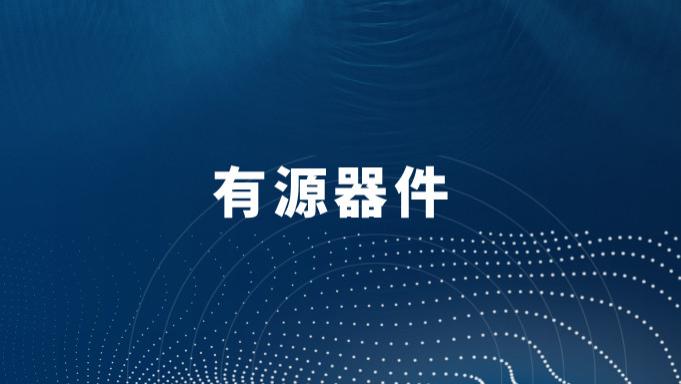 常见的有源器件产品一览