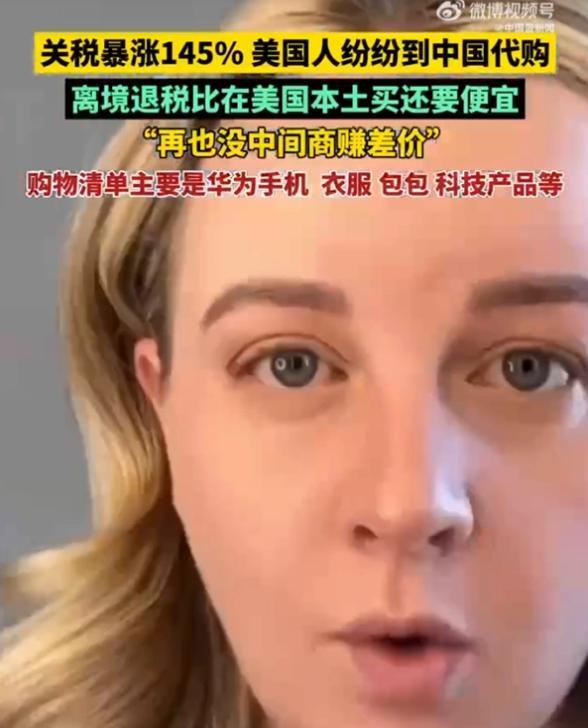 特朗普懵了！美国人竟然开始“代购中国货”！美国人现在流行拖着空箱子来中国扫货，一