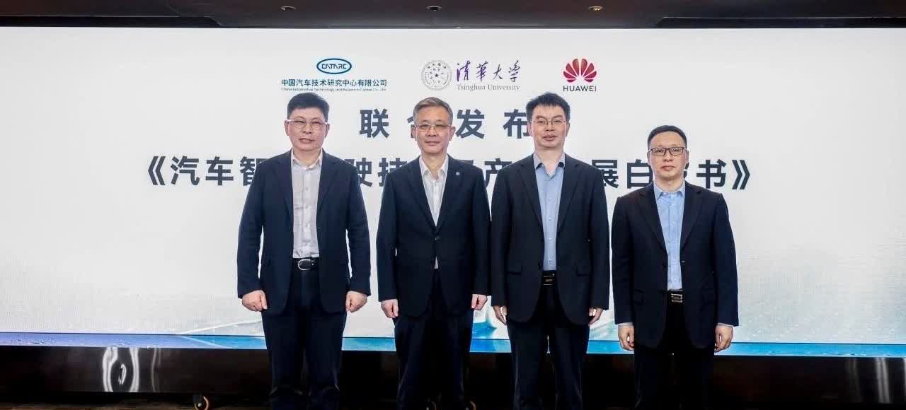 中汽研、清华大学、华为
这三个组合在一起联合发布了智能驾驶发展白皮书，华为说到