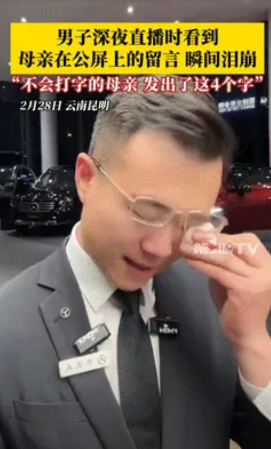 哭了！近日报道， 昆明一奔驰4S店销售小哥深夜还在直播，谁料，远在老家的妈妈突然