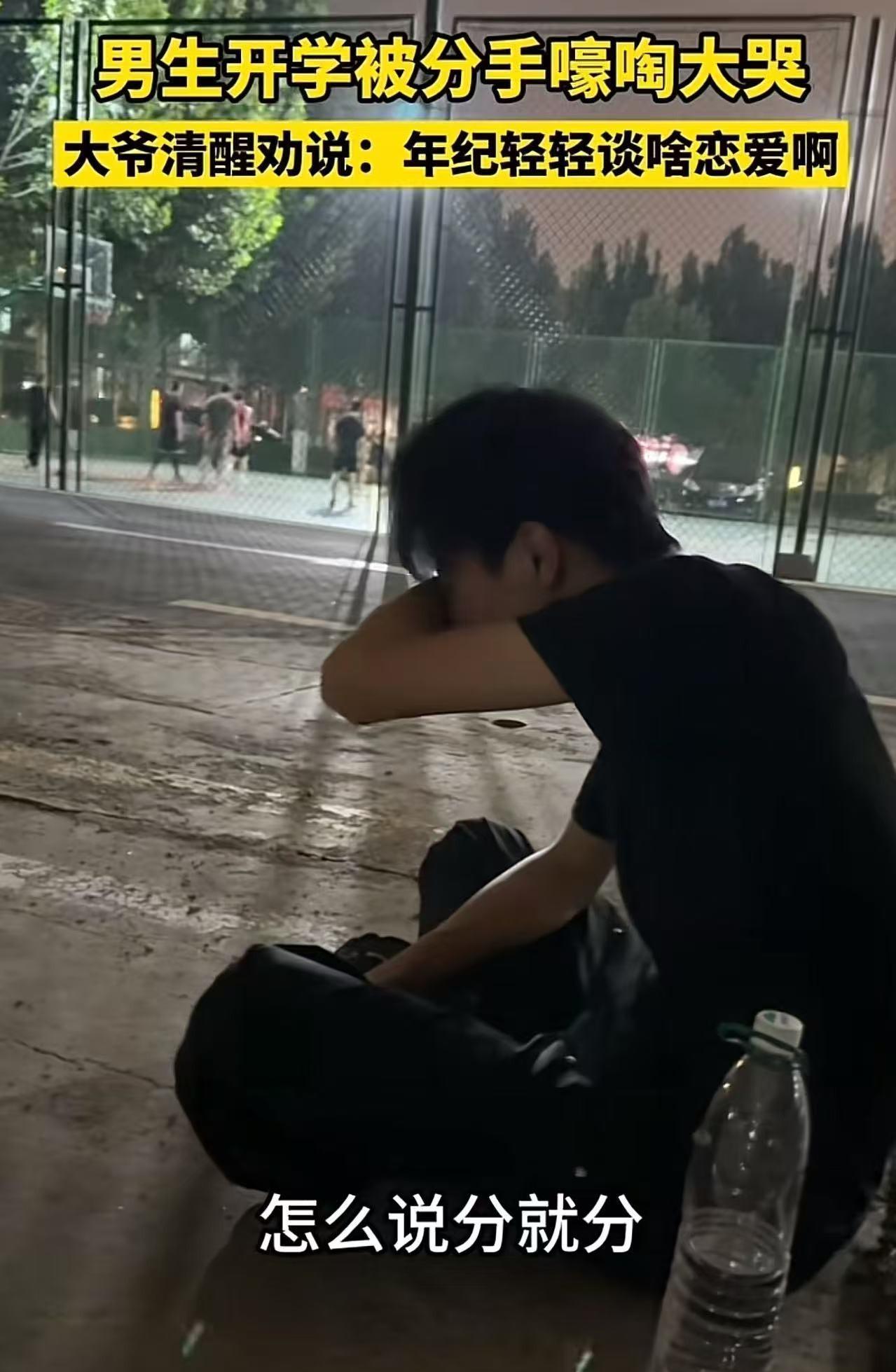 “你大爷还是你大爷！”北京，男生刚开学被分手，坐在操场嚎啕大哭，保安大爷一番劝说