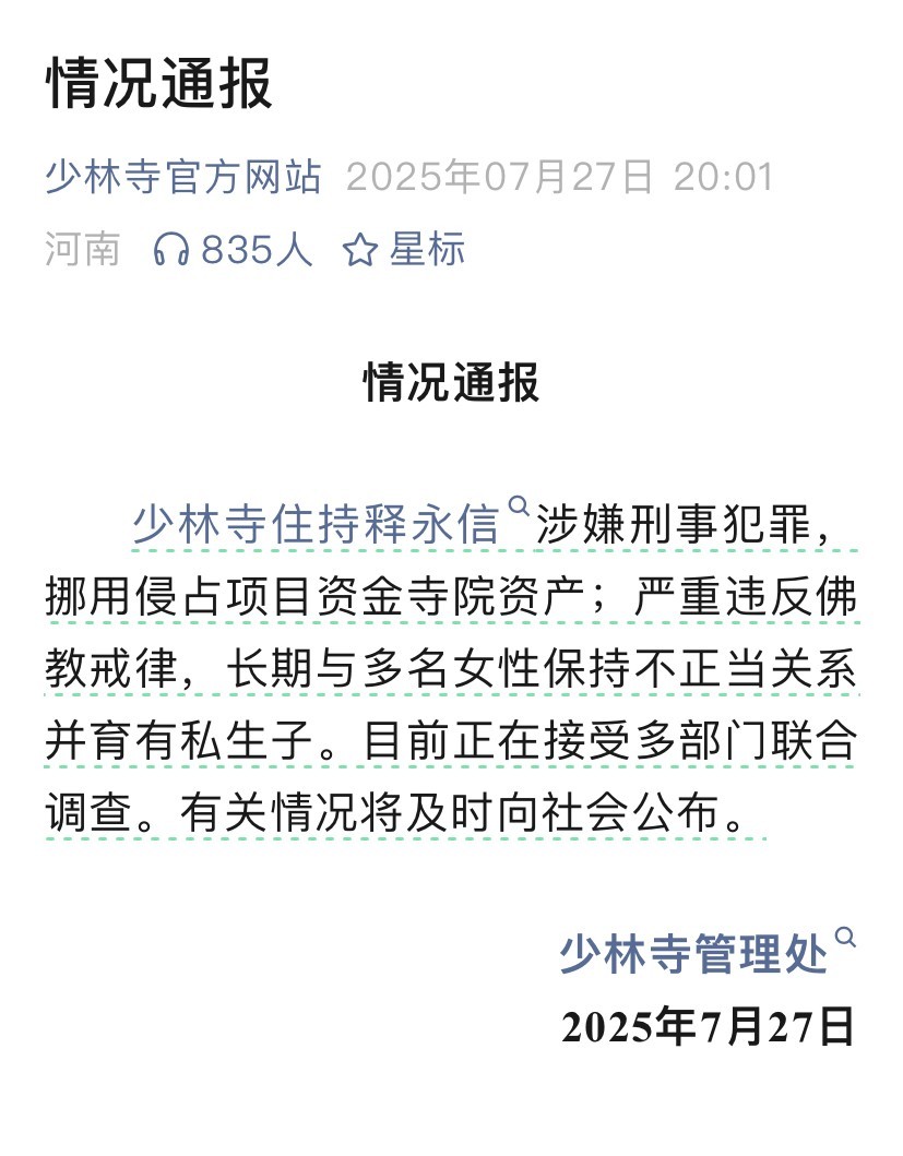 释永信私生子正式曝光！
这两天释永信被带走调查，闹得沸沸扬扬，如今也少林寺正式