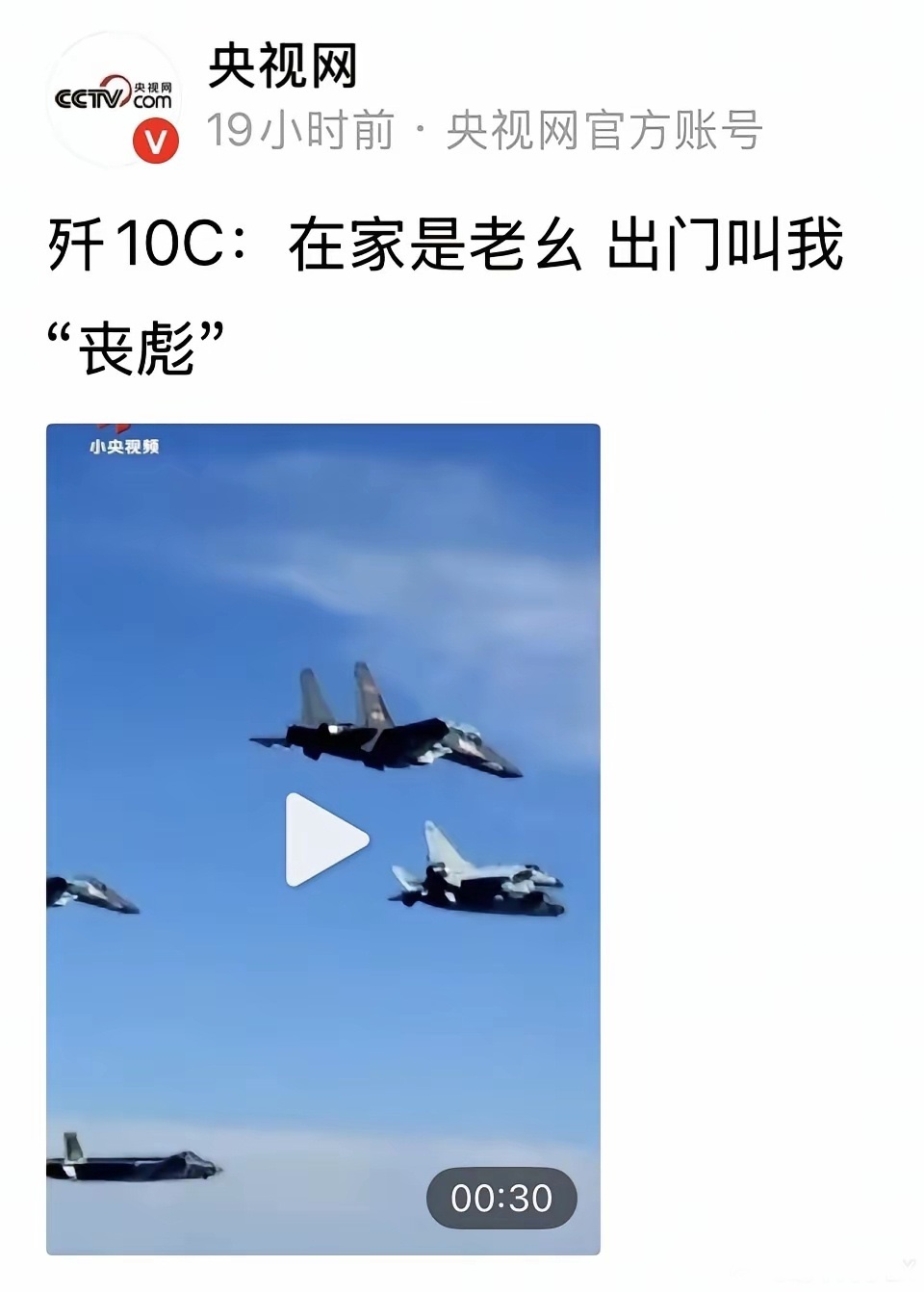央视一向严肃，不过这几天对歼-10C特别客气，发文也越来越接地气了。从家里老幺升