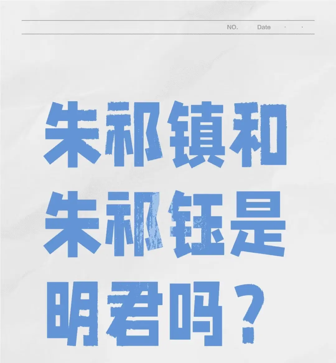 朱祁镇和朱祁钰是明君吗？