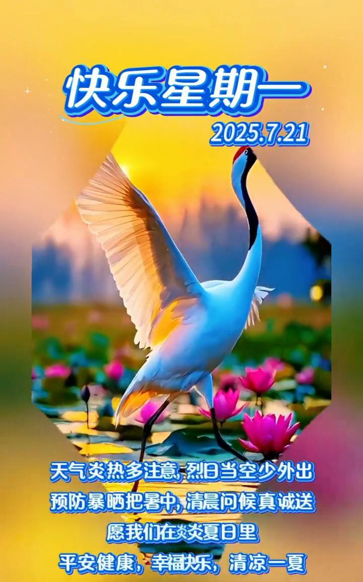 快乐星期一。
天气炎热多注意，烈日当空少外出。预防暴晒把暑中，清晨问候真诚送。愿