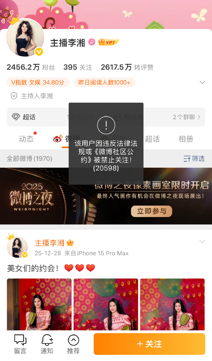 李湘全平台账号被禁止关注