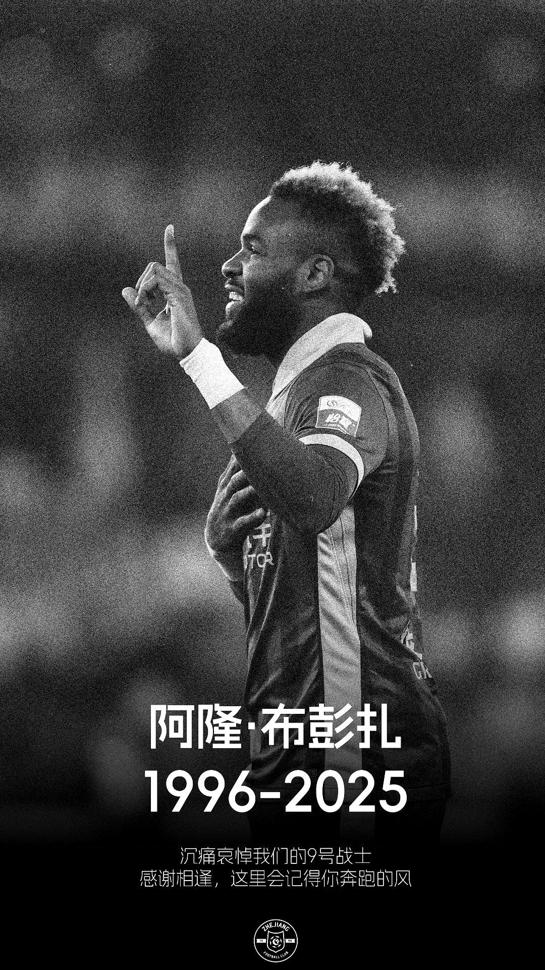 ##赞比亚锋霸，猝然陨落人间

布彭扎，这个名字对于很多中国球迷来说，可能还