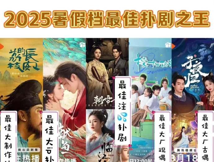 2025暑期档扑街剧大盘点
2025暑期档落下帷幕，有些剧却意外扑街。大制作《长