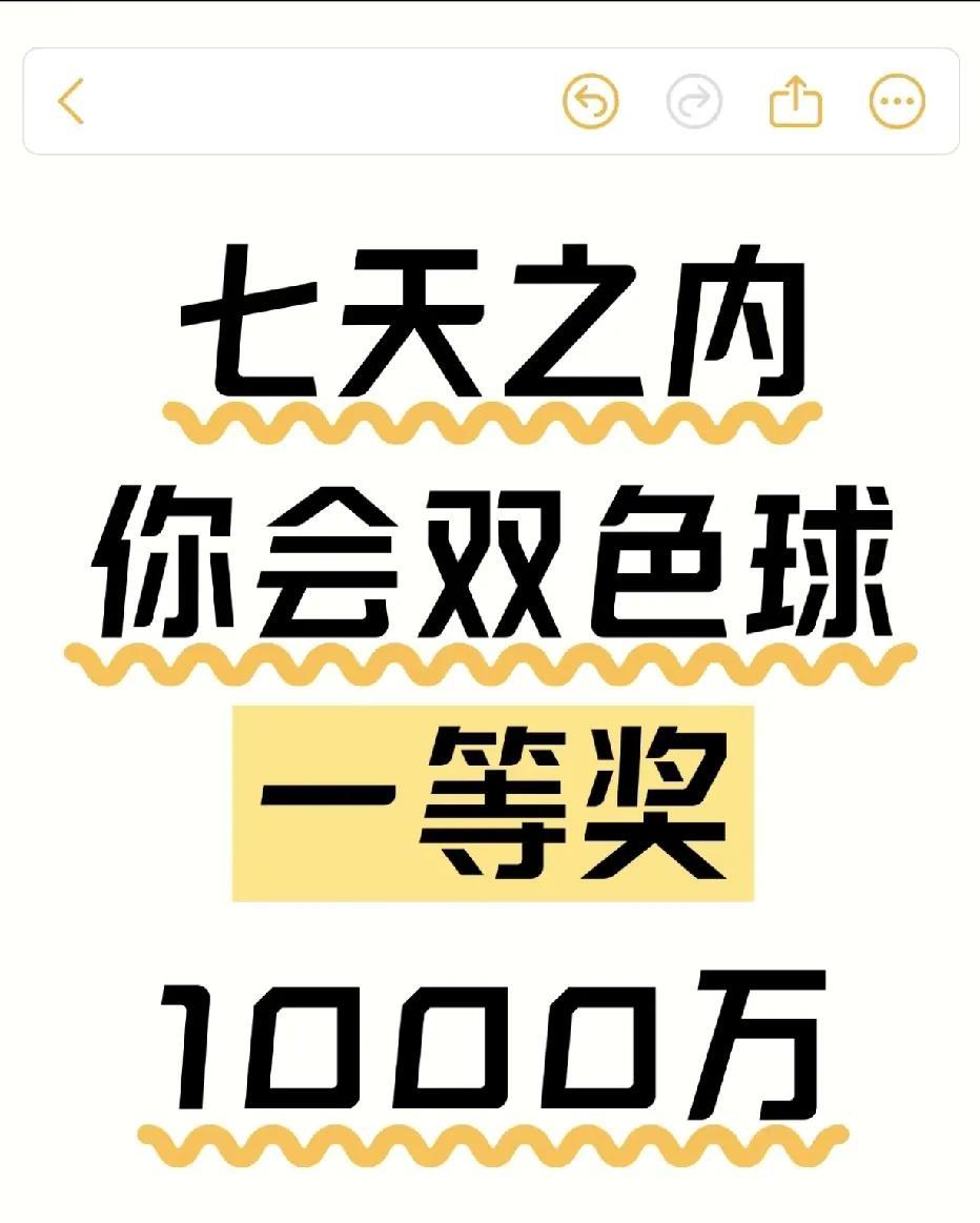 恭喜你！
七天之内！
双色球一等奖！千万大奖等你拿！
但你要接
不接就走了