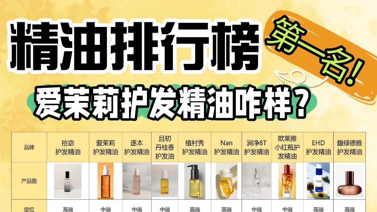 爱茉莉护发精油咋样？精油排行榜第一名！一文看懂