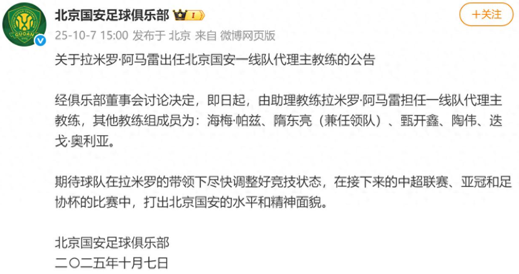 关于拉米罗·阿马雷出任北京国安一线队代理主教练的公告
经俱乐部董事会讨论决定，即
