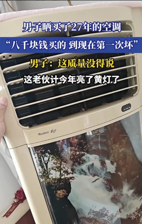 “太耐用了！”河北，一男子98年花8000元买了一台格力空调，空调质量好得不行，