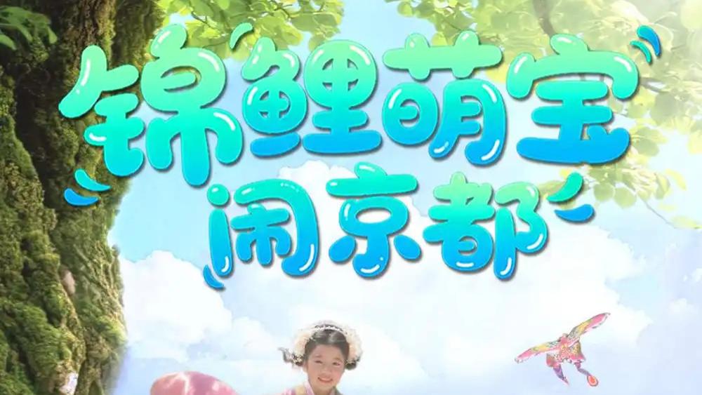 热门短剧《锦鲤萌宝闹京都》短剧：萌宝奇遇，京都欢歌