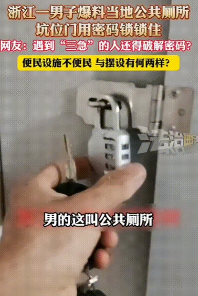 太无语了！浙江一男子爆料当地公共厕所坑位门竟然被密码锁住了！！网友评论“三急”的