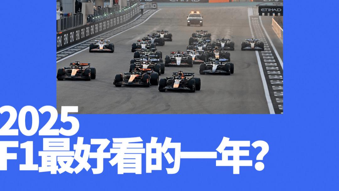 诺里斯夺冠！2025，F1的爆发之年