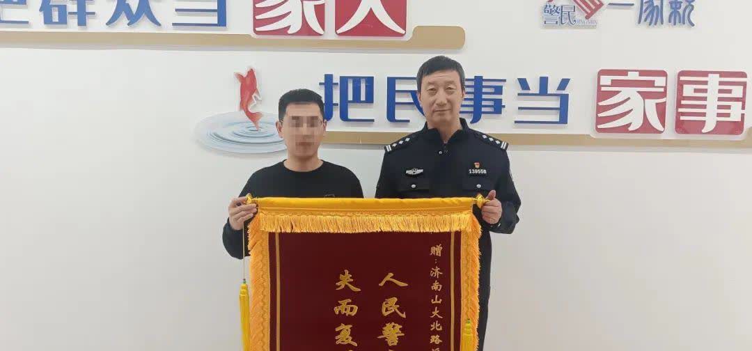 【手机丢在公交上民警帮忙找回】3月9日，山大路派出所收到孙先生家属送来的一面写有