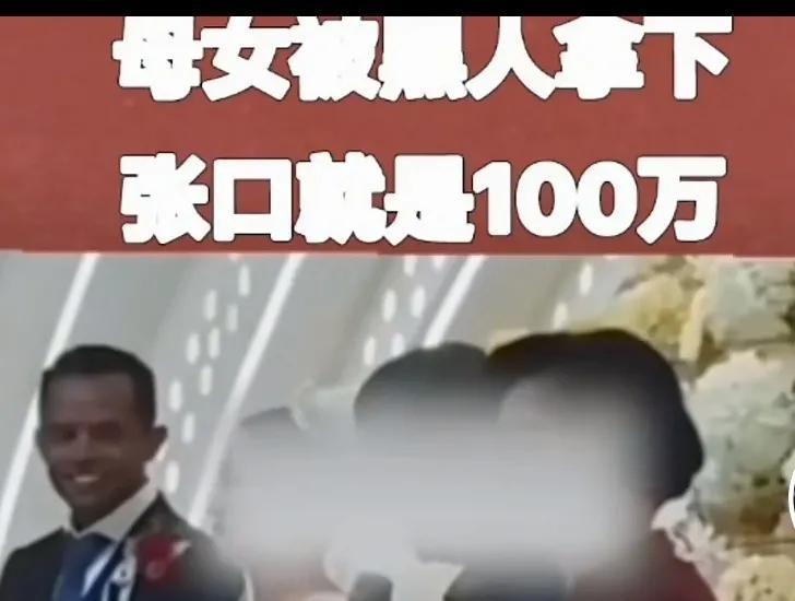 三观被雷个外焦里嫩，母女都被黑人拿下，黑人还有和丈母娘的照片，张口要一百万封口费