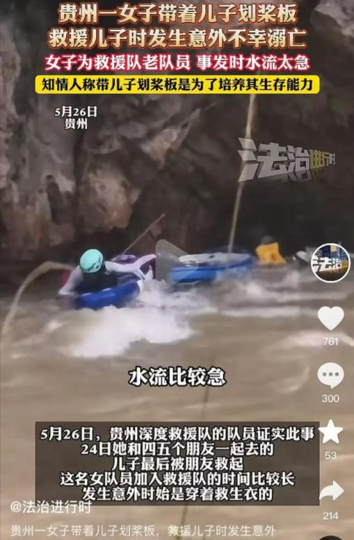 揪心！救援队员妈妈为救子溺亡
 
痛惜！5 月 24 日贵州，一妈妈为考验儿子生